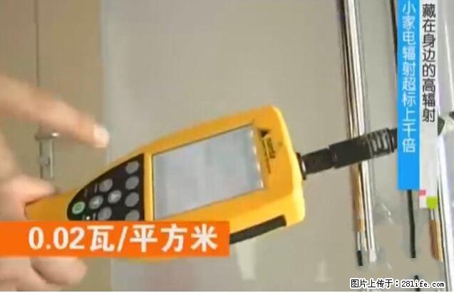 家里的辐射之王竟然是它！比微波炉还高2000倍 - 生活百科 - 太原生活社区 - 太原28生活网 ty.28life.net