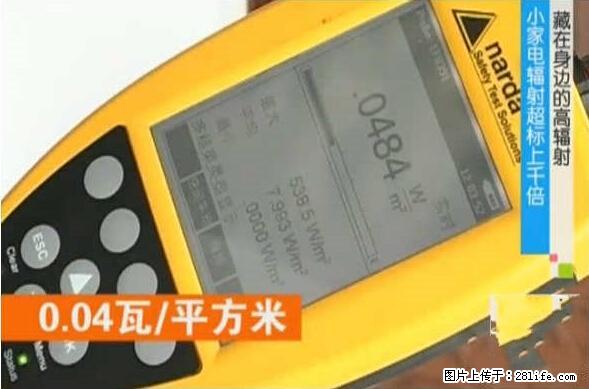 家里的辐射之王竟然是它！比微波炉还高2000倍 - 生活百科 - 太原生活社区 - 太原28生活网 ty.28life.net
