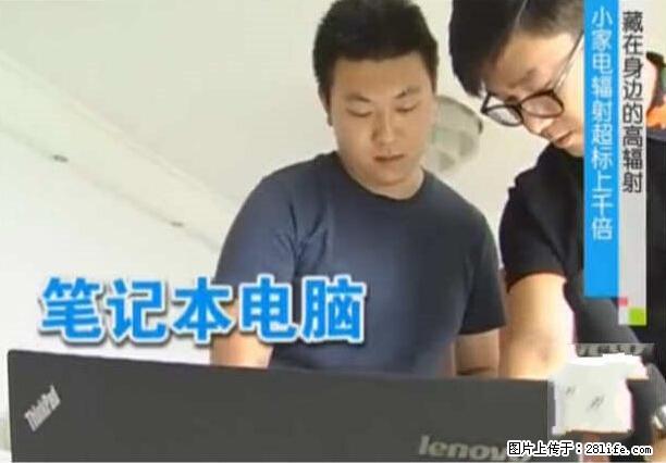 家里的辐射之王竟然是它！比微波炉还高2000倍 - 生活百科 - 太原生活社区 - 太原28生活网 ty.28life.net