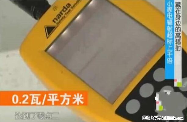 家里的辐射之王竟然是它！比微波炉还高2000倍 - 生活百科 - 太原生活社区 - 太原28生活网 ty.28life.net