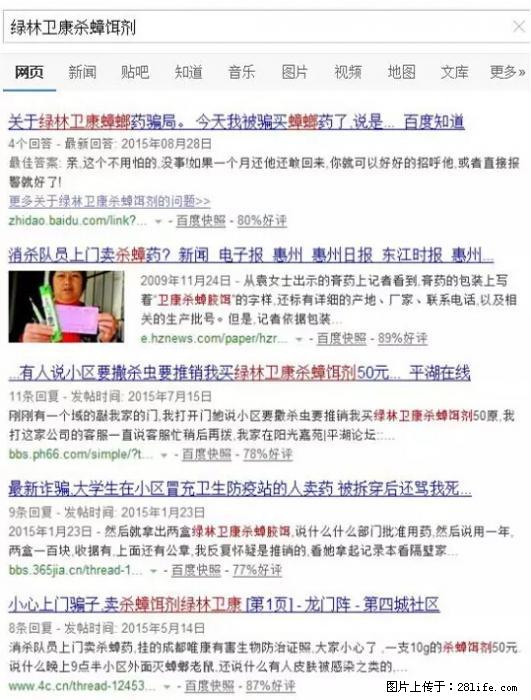 【紧急提醒】如果有“防疫站工作人员”上门灭杀蟑螂，请立刻报警 - 灌水专区 - 太原生活社区 - 太原28生活网 ty.28life.net