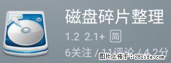 安卓手机手机如何进行磁盘碎片整理 - 生活百科 - 太原生活社区 - 太原28生活网 ty.28life.net