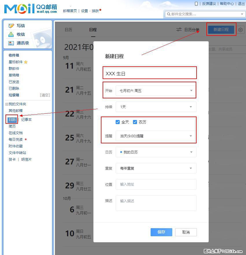 如何使用QQ邮箱中的日历提醒功能？ - 生活百科 - 太原生活社区 - 太原28生活网 ty.28life.net