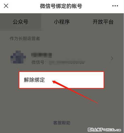 如何删除绑定别人的微信公众号运营帐号？ - 生活百科 - 太原生活社区 - 太原28生活网 ty.28life.net