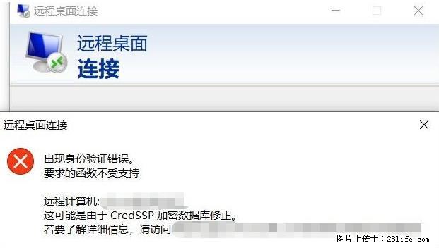 远程桌面连接，出现“身份验证错误，要求的函数不受支持“，解决方案 - 生活百科 - 太原生活社区 - 太原28生活网 ty.28life.net