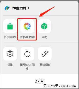 微信小程序【分享到朋友圈】灰色不能点击解决方法，分享到朋友圈源码 - 生活百科 - 太原生活社区 - 太原28生活网 ty.28life.net
