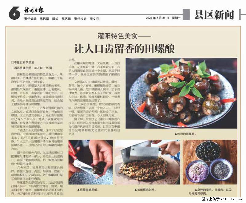 （舌尖上的乡村）灌阳：让人口齿留香的田螺酿 - 2023年07月31日 桂林日报第6版刊发 - 餐饮美食 - 饮食特产 - 太原分类信息 - 太原28生活网 ty.28life.net