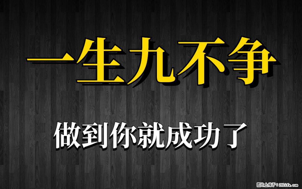 【一生九不争】做到了你就成功了 - 灌水专区 - 太原生活社区 - 太原28生活网 ty.28life.net
