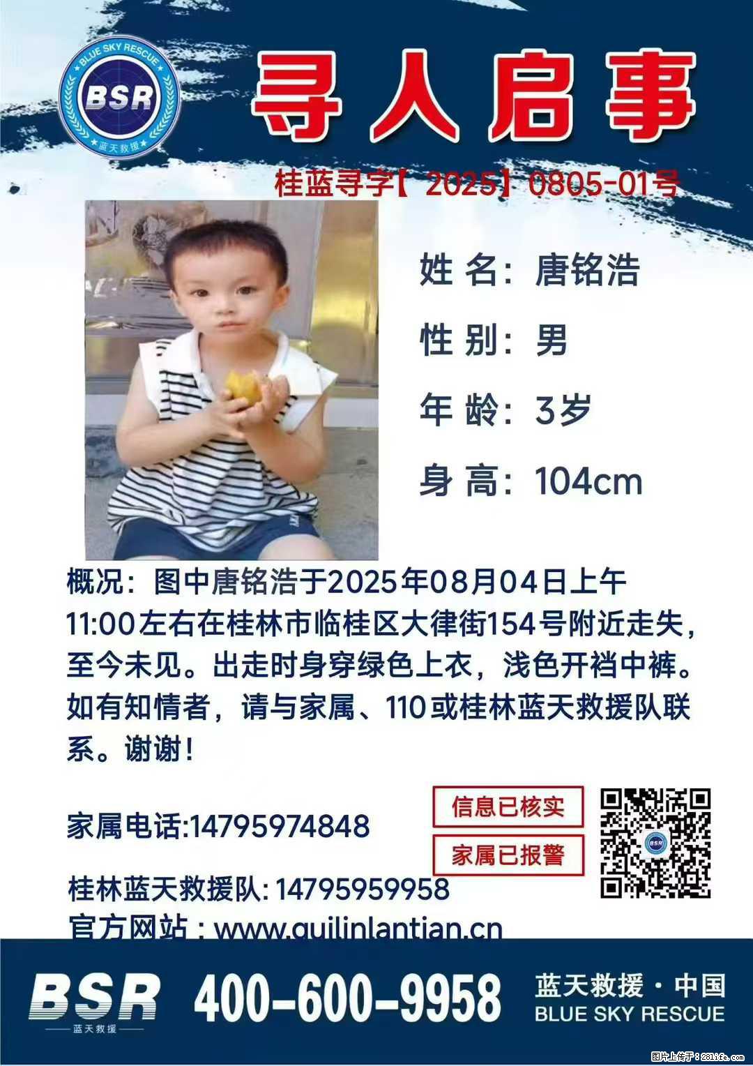 【寻人启事】图中唐铭浩于2025年08月04日上午11:00左右在桂林市临桂区大律街154号附近走失 - 新手上路 - 太原生活社区 - 太原28生活网 ty.28life.net