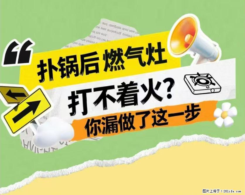 煲汤煮面时，溢锅了，清理干净后，燃气灶却一直点不着火怎么办？ - 家居生活 - 太原生活社区 - 太原28生活网 ty.28life.net