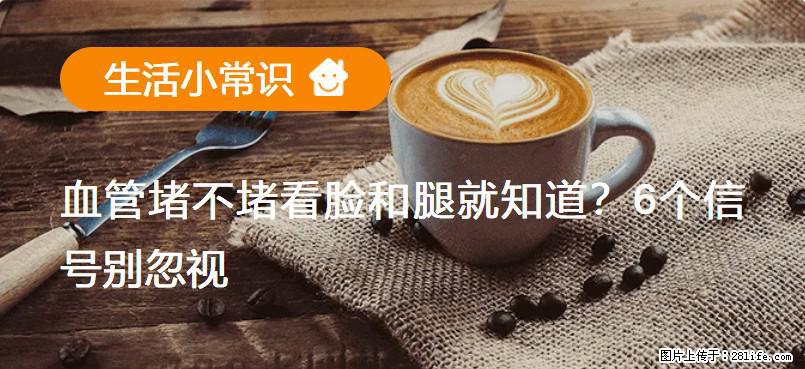 血管堵不堵看脸和腿就知道？6个信号别忽视！ - 生活百科 - 太原生活社区 - 太原28生活网 ty.28life.net