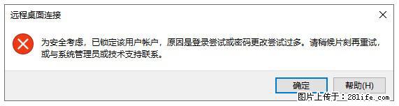 阿里云远程连接云服务器,老是提示“为安全考虑,已锁定该用户帐户”解决方案 - 生活百科 - 太原生活社区 - 太原28生活网 ty.28life.net