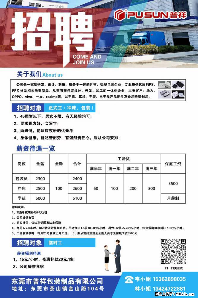 【东莞市普祥包装制品有限公司】招聘 正式工（包装、冲床、学徒）、临时工 - 职场交流 - 太原生活社区 - 太原28生活网 ty.28life.net