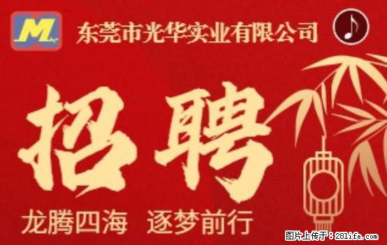 【东莞市光华实业有限公司】招聘各岗位若干名 - 职场交流 - 太原生活社区 - 太原28生活网 ty.28life.net