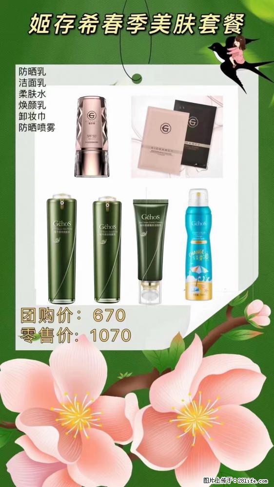 【姬存希】春季美肤套餐一 六样产品，现团购VIP价，包邮到家 - 新手上路 - 太原生活社区 - 太原28生活网 ty.28life.net