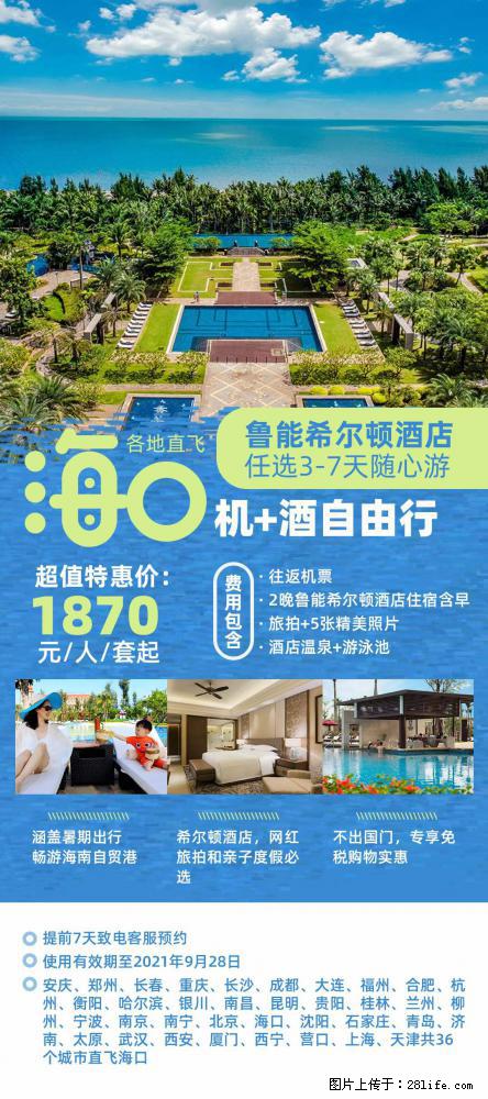 【蜗蜗游】暑期倾情奉献： 全国各地直飞海口、三亚，3-7天任选入住时间，多家热门酒店任选 - 游山玩水 - 太原生活社区 - 太原28生活网 ty.28life.net