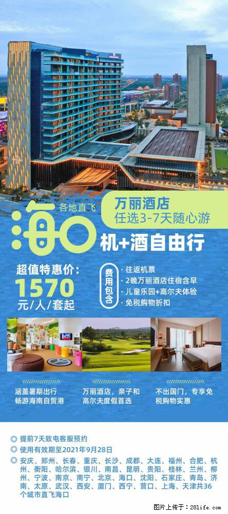 【蜗蜗游】暑期倾情奉献： 全国各地直飞海口、三亚，3-7天任选入住时间，多家热门酒店任选 - 游山玩水 - 太原生活社区 - 太原28生活网 ty.28life.net