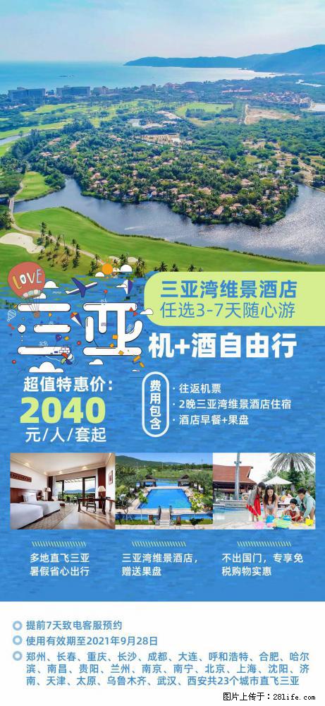 【蜗蜗游】暑期倾情奉献： 全国各地直飞海口、三亚，3-7天任选入住时间，多家热门酒店任选 - 游山玩水 - 太原生活社区 - 太原28生活网 ty.28life.net