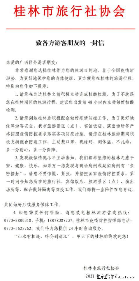 桂林市旅行社协会致各方来桂旅游游客朋友的一封信 - 太原生活资讯 - 太原28生活网 ty.28life.net