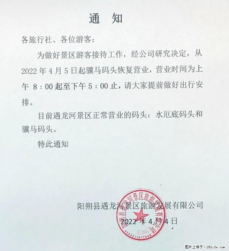 桂林市阳朔县遇龙河景区发布通知，从2022年4月5日起，骥马码头恢复营业。 - 太原生活资讯 - 太原28生活网 ty.28life.net