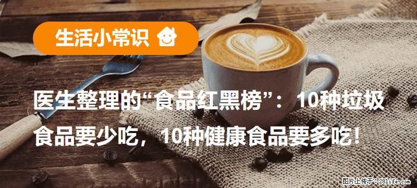 【生活小常识】医生整理的“食品红黑榜”：10种垃圾食品要少吃，10种健康食品要多吃！ - 太原生活资讯 - 太原28生活网 ty.28life.net