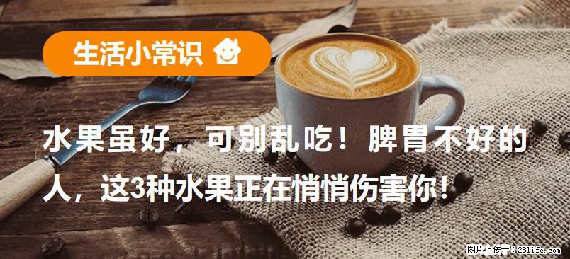 水果虽好，可别乱吃！脾胃不好的人，这3种水果正在悄悄伤害你！ - 太原生活资讯 - 太原28生活网 ty.28life.net