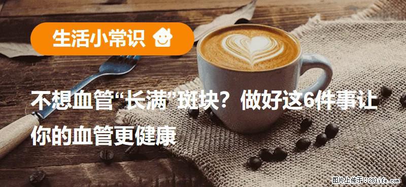 不想血管“长满”斑块？做好这6件事让你的血管更健康 - 太原生活资讯 - 太原28生活网 ty.28life.net