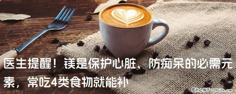 医生提醒！镁是保护心脏、防痴呆的必需元素，常吃4类食物就能补 - 太原生活资讯 - 太原28生活网 ty.28life.net