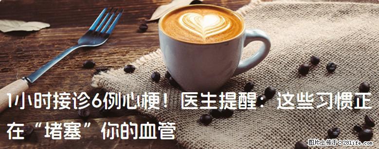 1小时接诊6例心梗！医生提醒：这些习惯正在“堵塞”你的血管 - 太原生活资讯 - 太原28生活网 ty.28life.net