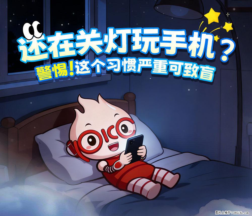 【健康科普】还在关灯玩手机？警惕！这个习惯严重可致盲！ - 太原生活资讯 - 太原28生活网 ty.28life.net
